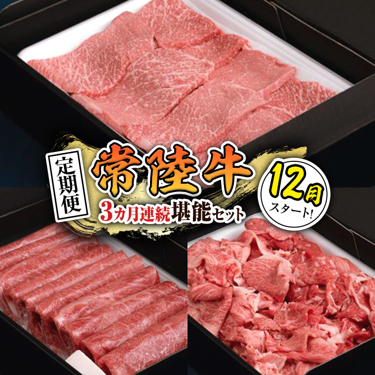 【 定期便 】【 令和7年12月スタート 】【 全3回 】『 常陸牛 』人気3か月堪能セット（ 3か月連続でお届け ） お肉 肉 牛肉 赤身 切り落とし 黒毛和牛 和牛 国産黒毛和牛 国産牛 [BX4
