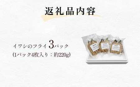 いわしのフライ 3パック 富山県 氷見市 イワシ フライ 冷凍 揚げるだけ