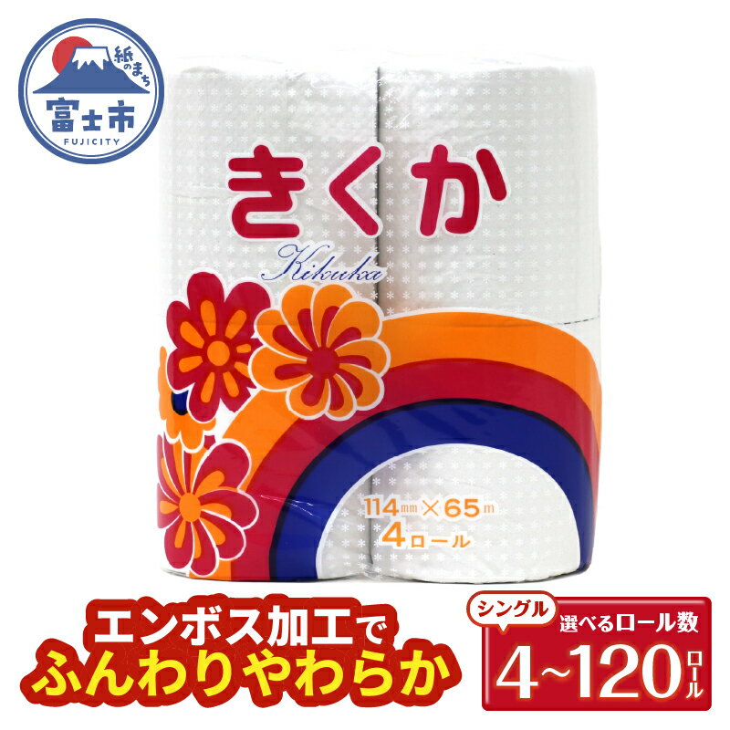 【ふるさと納税】 トイレットペーパー シングル 4〜120ロール (4R × 1/4/12/30パック) 菊華 日用品 消耗品 備蓄 長持ち 大容量 エコ 防災 消耗品 生活雑貨 生活用品 生活必需品 柔らかい 紙 ペーパー 再生紙 富士市 [sf077-009-012]