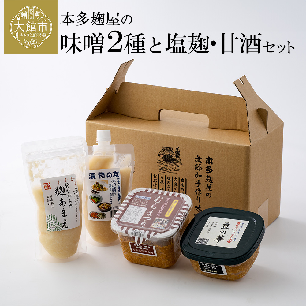 本多麹屋の味噌2種と塩麹・甘酒セット　55P5002