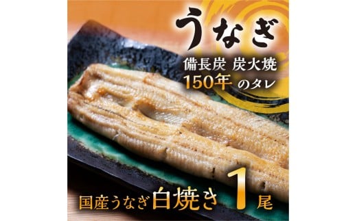 数量限定 国産うなぎ 白焼き（長焼き）120g程度×1本　＜オリジナル御朱印付き＞ 　| 明治５年創業の老舗名店 わさび付き 国産養殖うなぎ 栃木県 栃木市