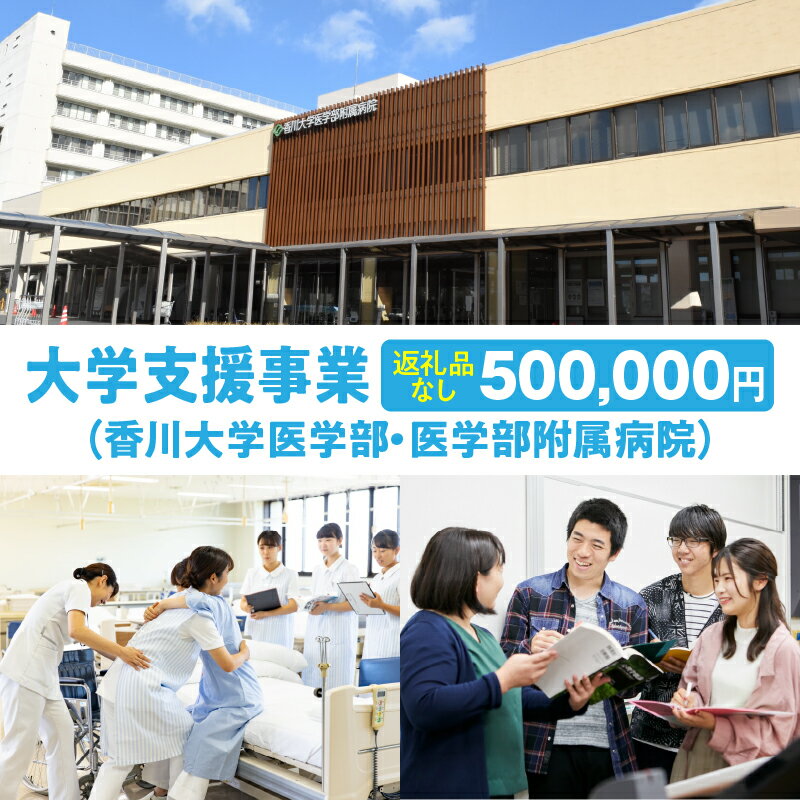 【ふるさと納税】【お礼の品なし】大学支援事業（香川大学医学部・医学部附属病院）500,000円 支援 ふるさと支援 地元応援 応援 地元支援 教育・研究・社会貢献活動 環境整備 香川県 三木町