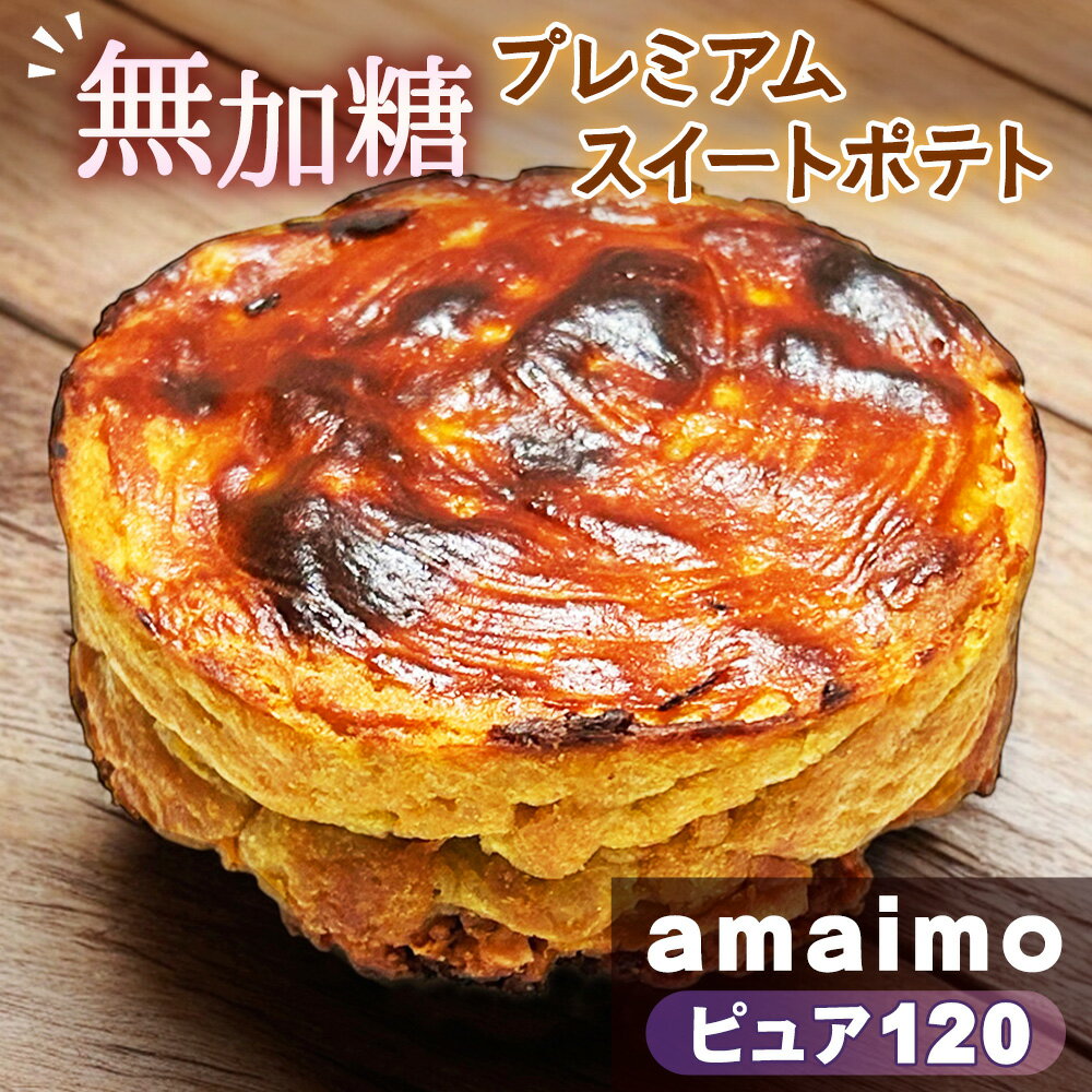 【ふるさと納税】No.231 無加糖プレミアムスイートポテト『amaimo・ピュア120』 ／ お菓子 洋菓子 スイーツ さつまいも サツマイモ べにはるか 紅はるか 熟成 芋感 風味 甘味 シュガーレス ノンシュガー グルテンフリー 米粉 完全受注生産 SDGs ＃imolabo 送料無料 愛知県