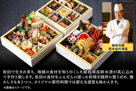 おせち 【先行受付】秋田絢爛 2026光琳特製おせち三段重【極】2～3名様用 45品 2025年お申し込み分 【あきた味めぐり 御廚光琳】 冷蔵