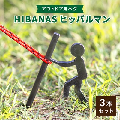 【HIBANAS】端材を熟練の職人がよみがえらせたアウトドア用ペグ　ヒッパルマン3本セット【1217197】