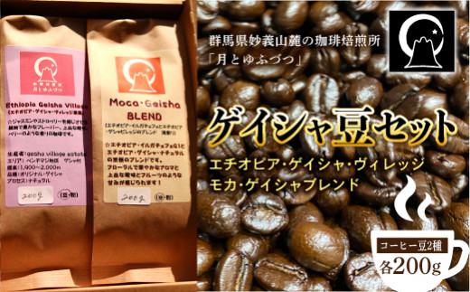
コーヒー ゲイシャ豆セット（200g×2）
