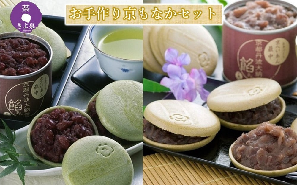 
            京都きよ泉のお手作り京もなか(色々セット)〈抹茶スイーツ スイーツ お菓子 和菓子 宇治抹茶 抹茶 最中 もなか 番茶 ほうじ茶 小豆 手作り ギフト ４パターン〉  n0101
          