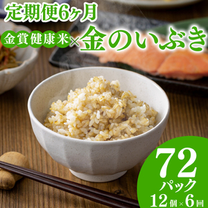 【定期便6ヶ月】金賞の一膳 金のいぶき 玄米 パックご飯 120g×12個 GABA