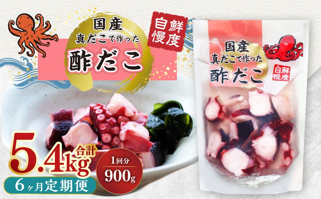 
                  【6ヶ月定期便】国産酢だこ 計5.4kg 1回あたり約900g（180g×5パック） タコ たこ 魚介類
                