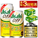 【ふるさと納税】ビール アサヒ オフ (選べる 350ml 500ml / 24本 48本 / 単品 2ヶ月定期便 ～ 12ヶ月定期便) 3つのゼロ | お酒 麦酒 発泡酒 Asahi ケース アルコール 糖質制限 糖質ゼロ off 糖質制限 茨城県守谷市【年内発送】