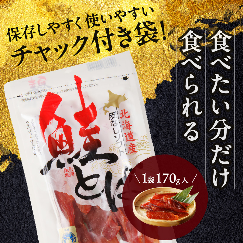 《14営業日以内に発送》北海道産 皮なしソフト鮭とば 170g×3袋 ( 加工品 鮭 サケ さけ しゃけ サーモン 鮭とば セット おつまみ おやつ 肴 皮なし ソフト )【035-0006】