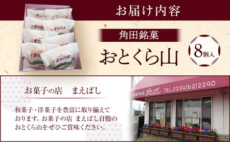 お菓子 焼菓子 角田銘菓 おとくら山（８個）
