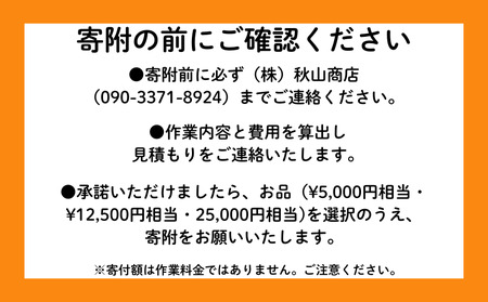遺品整理士がおこなう、ふるさとの家財整理 ( 物品片付け・仕分け作業 ）5,000円相当