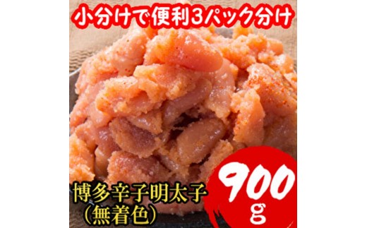 【訳あり900g!】博多辛子明太子(並切子破れ)(無着色)(3パック分)[a0794][炭焼豚丼と塩ホルモンの店 西北の杜]【返礼品】添田町 ふるさと納税