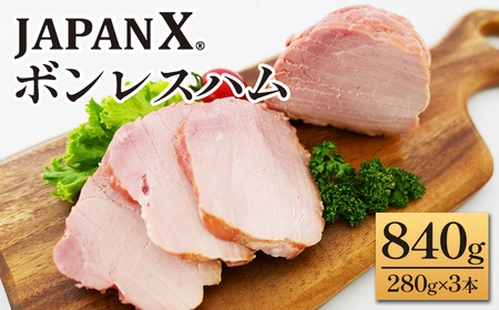 JAPAN X ボンレスハム 840g  3本（280g×3）　豚肉 豚 ブランド豚 小分け ハム ボンレスハム ジャパンエックス 蔵王 人気【04301-0765】