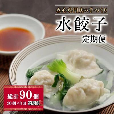 ふるさと納税 松山市 【毎月定期便】【ミシュランガイド掲載】点心専門店の手づくり水餃子30個(タレ・作り方付き)全3回