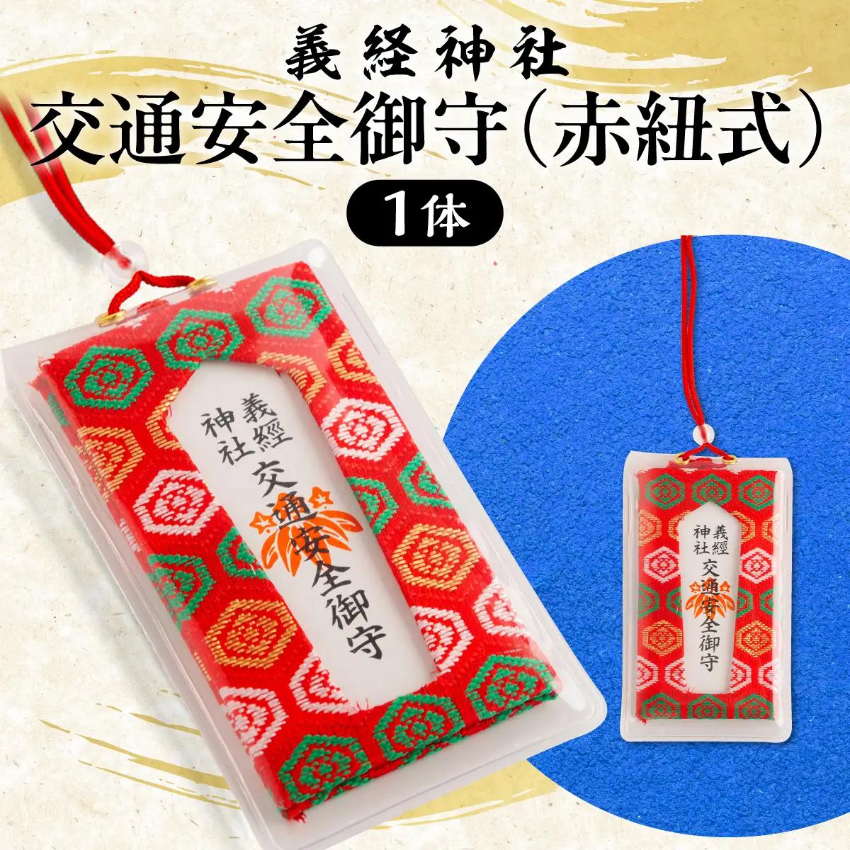 【義経神社】交通安全御守（赤紐式） BRTQ010-5