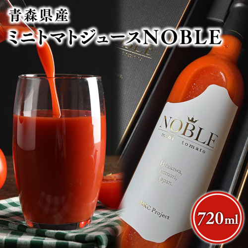 ミニトマトジュースNOBLE 720ｍl 高品質 無添加 トマトジュース 野菜 ジュース 野菜飲料【hi-0070-001】