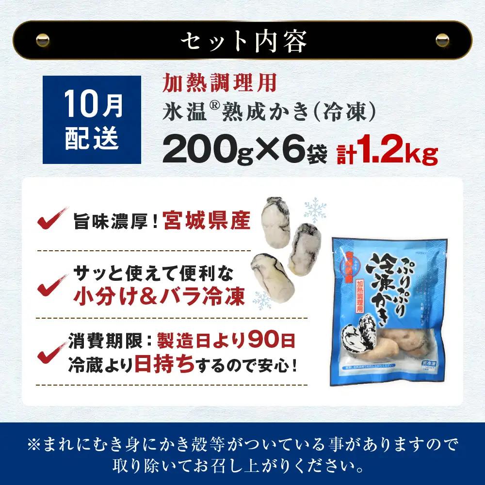 【10月配送】【加熱用】氷温熟成かき 200g × 6p むき身 小分け むき カキ 冷凍かき 加熱用 加熱 宮城 小分け 冷凍 バラバラ冷凍 冷凍カキ かき 牡蠣 海鮮 魚介 貝類 海の幸 BBQ 