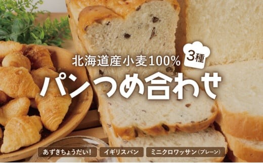 
                  北海道産 小麦 100% パン 3種類詰合せ 小豆  F21H-441
                