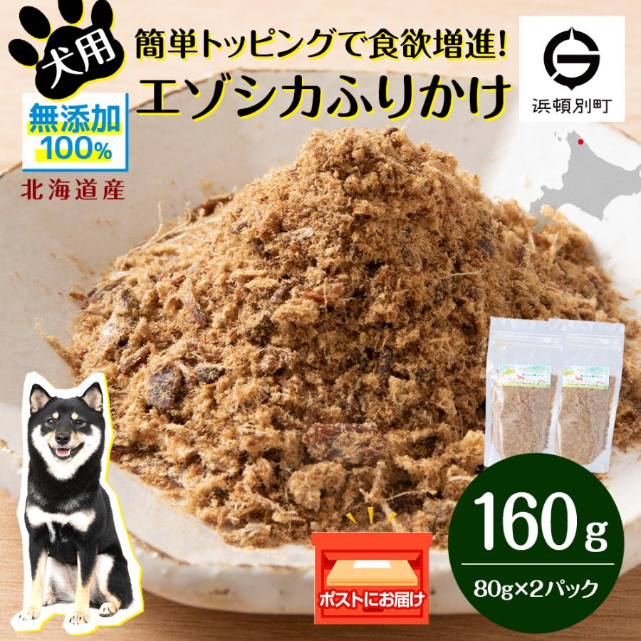ふるさと納税 浜頓別町 犬 おやつ 鹿肉 無添加 国産 エゾシカ 肉 100% ふりかけ 160g (80g×2)