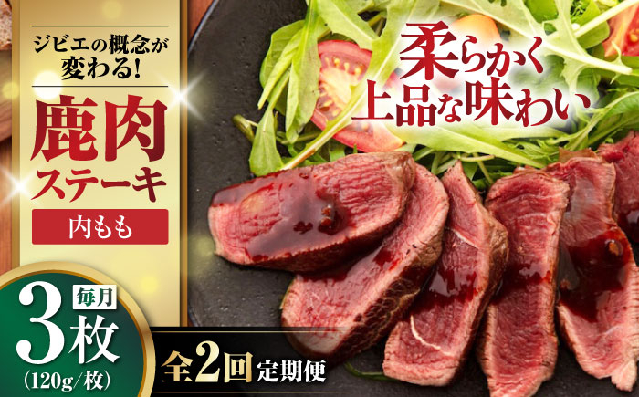 
                  【全2回定期便】鹿肉 ステーキ  ( 内もも ) 3枚《喜茂別町》【EBIJIN】 ジビエ 鹿 モモ ステーキ ステーキ用 赤身 冷凍 冷凍配送 北海道 [AJAO048] 24000 24000円
                
