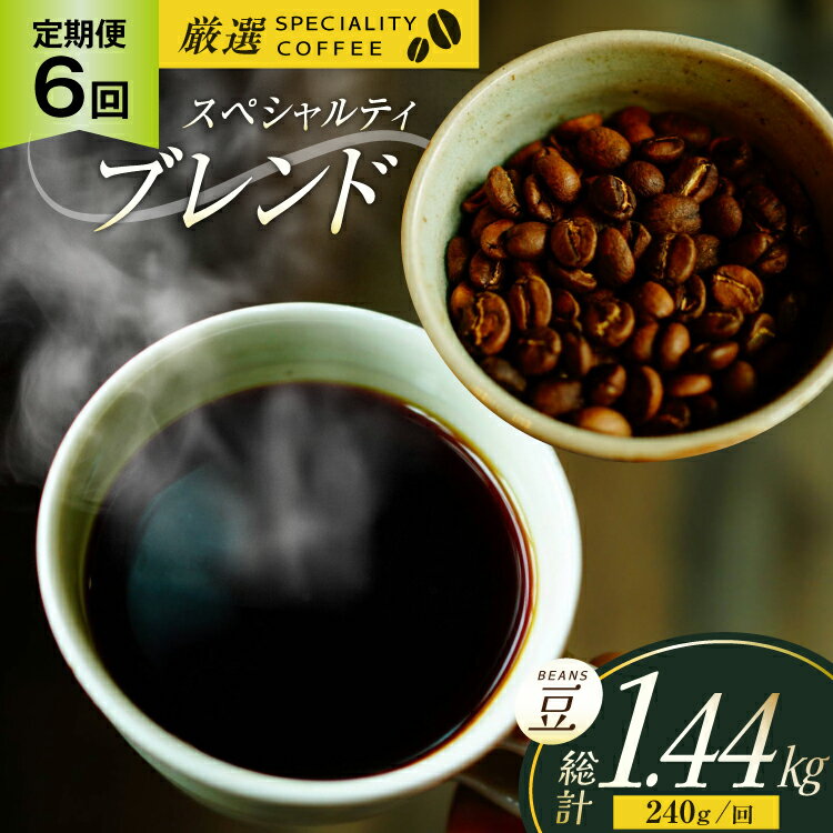 【ふるさと納税】スペシャルティコーヒー コーヒー豆 珈琲豆 セット ドリップ 6回 定期便 スペシャルティブレンド ビーンズタイプ 240g 総計1.44kg [マメルクコーヒー 長崎県 平戸市 hr42bgy390007] コーヒー 珈琲 自家焙煎 ギフト お取り寄せ