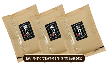 No.1383 【玄米】農薬・化学肥料不使用米　『錦乃誉（にしきのほまれ）』１kg×３袋