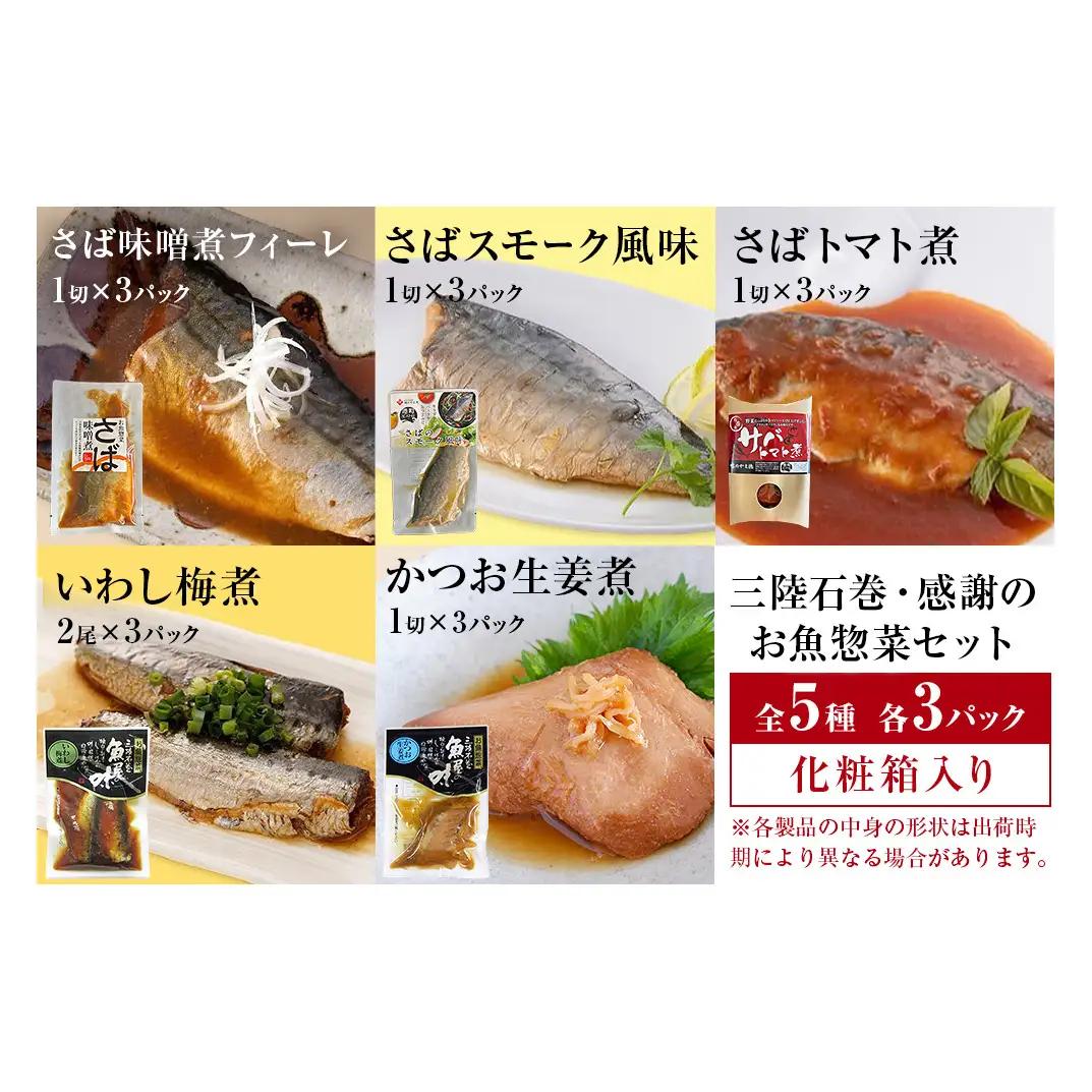 三陸石巻感謝お魚惣菜セット【各種３P版】 常温保存 レトルト 惣菜