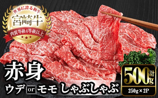 
                  宮崎牛 赤身カット しゃぶしゃぶ (計500g・250g×2) しゃぶしゃぶ お肉 牛肉 黒毛和牛 宮崎牛 ブランド和牛 冷凍 国産 モモ ウデ 宮崎県産【YM-22】【YAMATO株式会社】
                