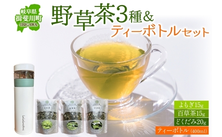 ハーブ茶セット 春日のハーブ茶 百草生活 ハーブ茶セット【3種 ティーボトル付】