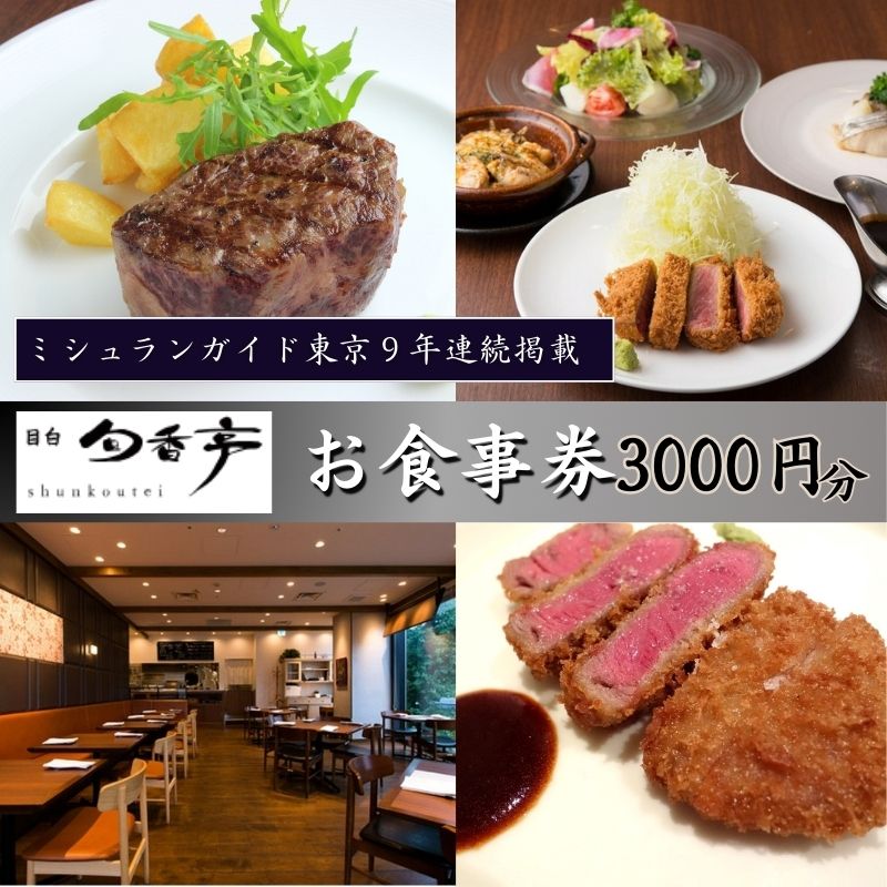 【ふるさと納税】ミシュランガイド東京9年連続掲載　目白旬香亭で使えるお食事券　3000円分 東京 目白 豊島区 食事券 ミシュラン ふるさと納税　 豊島区
