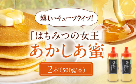 はちみつ あかしあ蜜 500g(チューブ) ×2本 はちみつ はちみつ はちみつ はちみつ はちみつ [AJAS028]