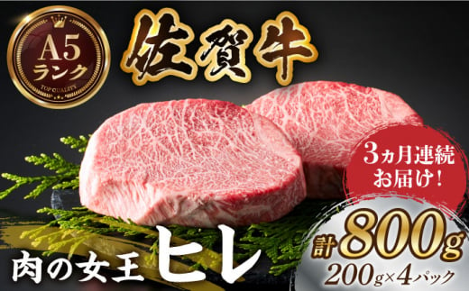 
【美食家も虜になる上質な部位】＜全3回定期便＞佐賀牛ヒレステーキ 計800g（200g×4パック）【がばいフーズ】 [HCS068]
