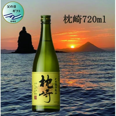 【父の日】かめ壺仕込み『枕崎』 720ml　A0-31F【1493507】