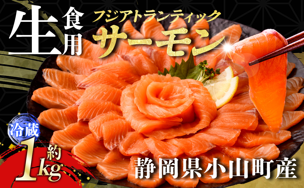 【エリア限定】日本初 完全陸上養殖 静岡県小山町産 フジアトランティックサーモン 生 ・冷蔵 4〜5P 約1kg｜ サーモン アトランティックサーモン 魚介 海鮮 魚 国産 冷蔵 生 刺身