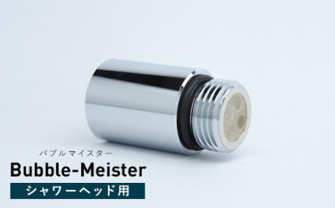 バブルマイスター 全自動洗濯機用・シャワーヘッドセット ウルトラファインバブル  工事不要 お風呂 バス用品 _F4F-2631