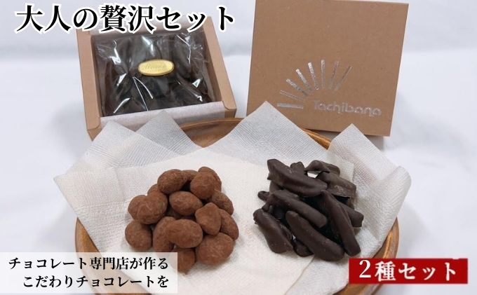 
[№5720-0238]チョコレート専門店が作るチョコレート　大人の贅沢セット
