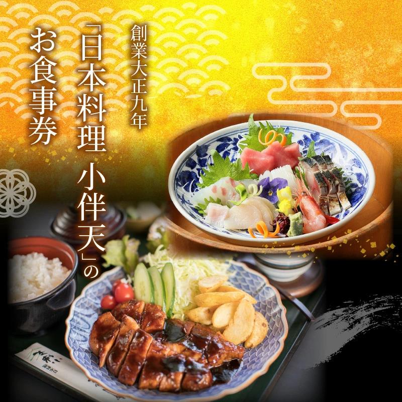 創業大正九年　日本料理小伴天 お食事券(15000円分)　H007-075