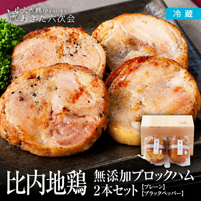 【ふるさと納税】比内地鶏 ブロック ハム 250g 2本 セット 杉箱入 プレーン ブラックペッパー 詰め合わせ 日本三大 美味鶏 火内鶏 比内鶏 食肉加工マイスター 東北 秋田 大館 熨斗 ギフト 贈り物 プレゼント 冷蔵 送料無料【(株)あきた六次会】