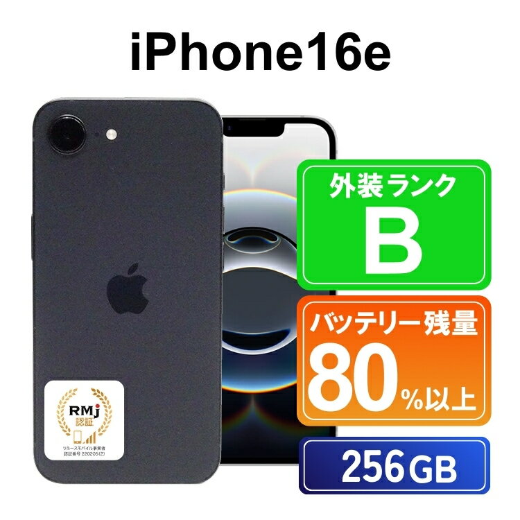 【ふるさと納税】425-1 高性能リユース スマホ Apple iPhone16e 256GB SIMロック解除済 本体のみ ｜ 中古 再生品 本体 端末