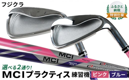 [№5258-7432]ふるさと納税  特別仕様　フジクラ MCI プラクティス練習機 【PLUS】（ハードスペック・ブルー）