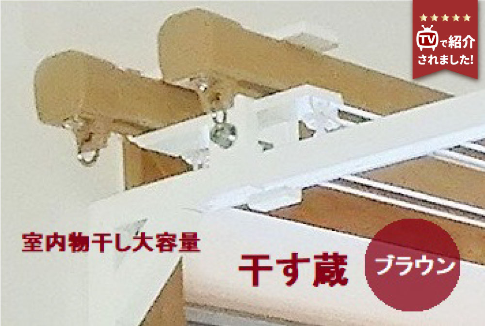 【ふるさと納税】 干す蔵（ブラウン）｜名古路鉄工所 【TVで紹介】 洗濯物 室内物干し 洗濯物干し 室内干し 物干し 部屋干し 洗濯 洗濯用品 洗濯グッズ 簡単 取り付け 便利 洗濯物 室内 省スペース お取り寄せ 取り寄せ 岐阜県 美濃加茂 美濃加茂市 送料無料