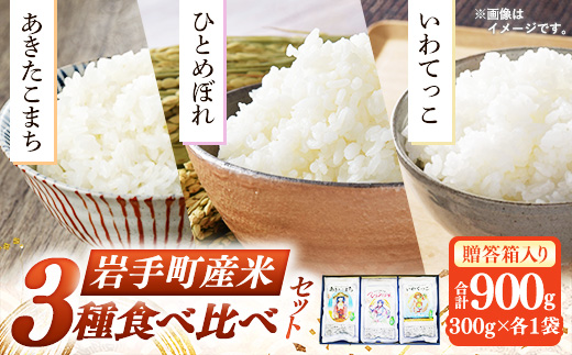 岩手町産米3種食べ比べセット900g（300g×3種）贈答用 米 精米 食べ比べ あきたこまち ひとめぼれ いわてっこ 令和6年産 箱入り ギフト セット 岩手県 岩手町 久保良商店