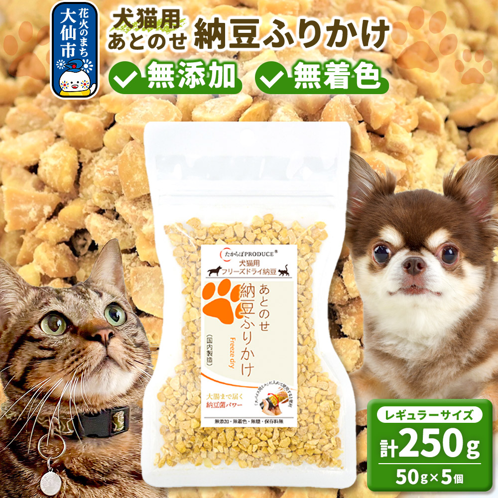 犬猫用 あとのせ納豆ふりかけ（レギュラーサイズ）50g×5個 計250g  ペット