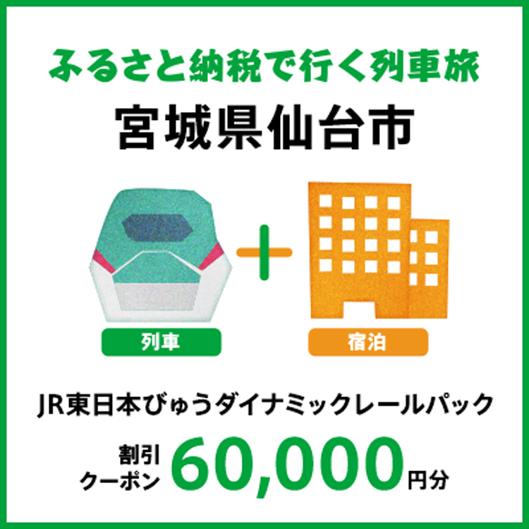 【2025年2月以降出発・宿泊分】JR東日本びゅうダイナミックレールパック割引クーポン（60,000円分/宮城県仙台市）※2026年1月31日出発・宿泊分まで