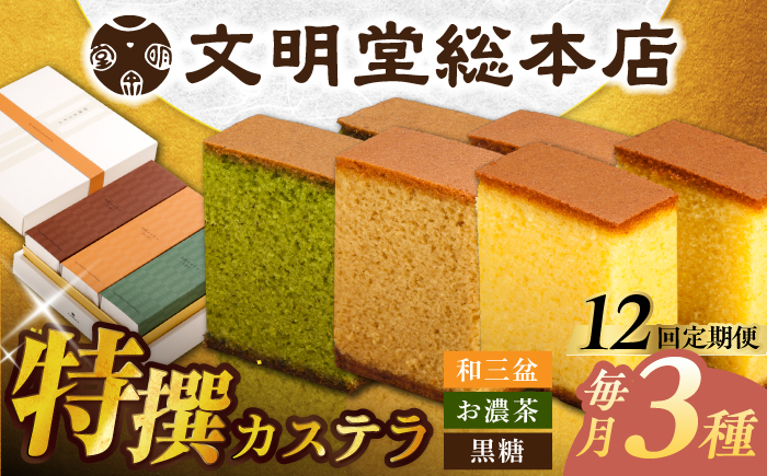 
            【12回定期便】特撰カステラ3種 和三盆とお濃茶と黒糖（包装未対応）/文明堂総本店 [EAK046] 文明堂カステラ 長崎カステラ かすてら 長崎 人気  和菓子 お中元 お歳暮 ざらめ ザラメ 焼菓子
          