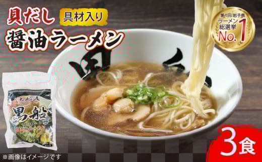 貝だし醤油ラーメン 3食 具材付き ベビーホタテ スープ チャーシュー メンマ しょうゆラーメン 具材入り 真空 冷凍 惣菜 黒船 テレビ TV 放送 ニュース 番組 大船渡 大船渡市 三陸 岩手県