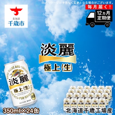 【定期便12ヶ月】キリン淡麗　極上＜生＞350ml(24本)北海道千歳工場