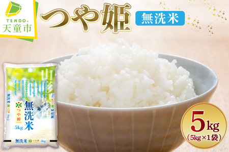 【2026年3月中旬発送】令和7年産 つや姫 無洗米 5kg 米 山形 07-01-196-03B